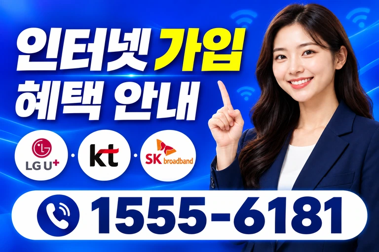 보성군 문덕면 죽산리 인터넷 가입 혜택 안내