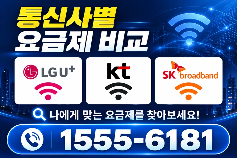 보성군 문덕면 죽산리 통신사별 요금제 비교