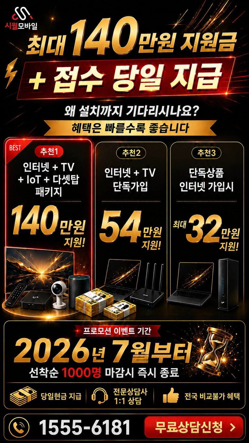 남해군 삼동면 금송리 인터넷 TV 상품별 지원 혜택 안내