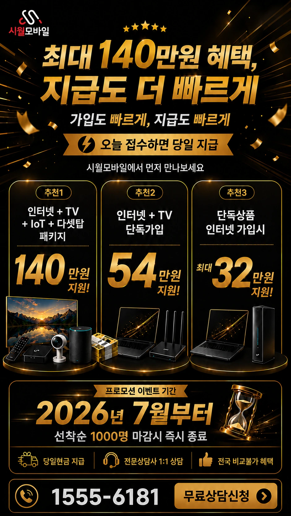 남해군 삼동면 금송리 인터넷 TV 상품별 지원 혜택 안내